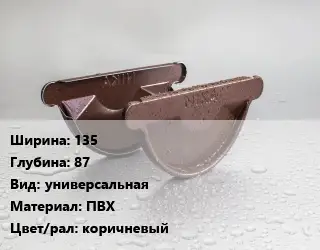 Заглушка желоба 135х87 универсальная ПВХ коричневый